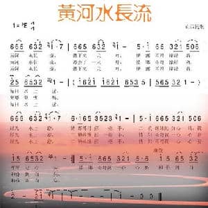 黄河水长流_歌谱投稿_词曲:山西民歌
