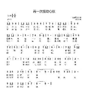 再一次拨动心弦_歌曲简谱_词曲:逍遥读书人 刘新太