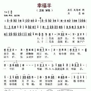 幸福羊_歌谱投稿_词曲:卫东 卫东 吴惠馗