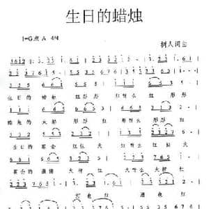 生日的蜡烛_民歌简谱_词曲:郑树人 郑树人