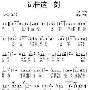 记住这一刻_通俗唱法乐谱_词曲:三聪 夏晖