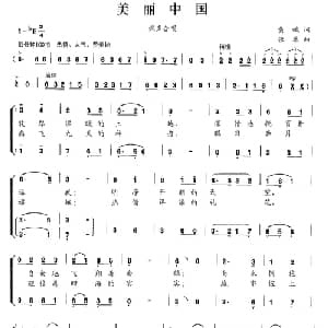 美丽中国_合唱歌谱_词曲:黄斌 张秦