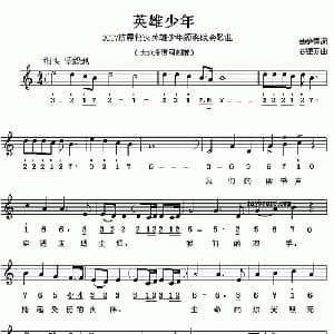 英雄少年_儿歌乐谱_词曲:韩静霆 谷建芬