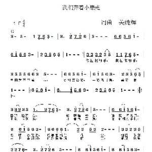 我们奔着小康走_歌谱投稿_词曲:关纯辉 关纯辉