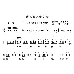 黄梅戏谱 | 商品虽小意义深 小店春早 雪梅唱段 汪存顺 王寿之 王世庆