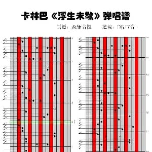 浮生未歇 17音卡林巴琴谱 弹唱演奏 恨醉 众乐音圈