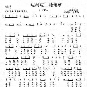 运河边上是俺家_歌曲简谱_词曲:王荣元 任秀岭 任明