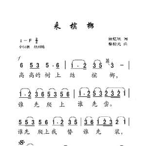 采槟榔_歌曲简谱_词曲:殷忆秋 黎锦光