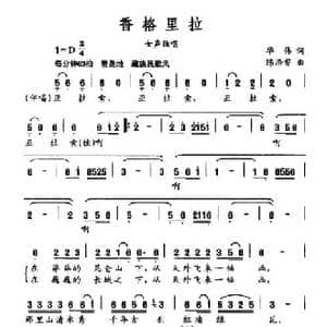 香格里拉_民歌简谱_词曲:毕伟 陈涤非