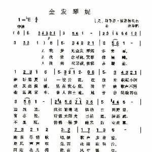 金发琴妮_歌曲简谱