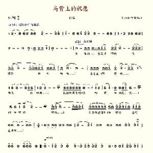 马背上的祝愿_歌谱投稿_词曲:胡松华 胡松华
