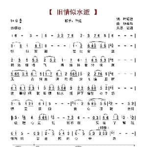 旧情似水逝_歌谱投稿_词曲:叶绍德 顾嘉辉