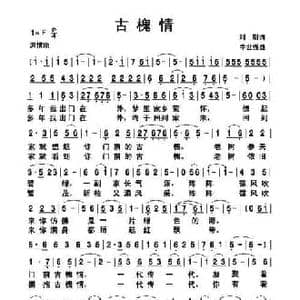 古槐情_民歌简谱_词曲:刘刚 牛世强