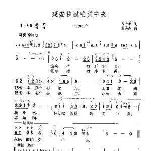 延安住过咱党中央_歌曲简谱_词曲:马士林 张遇良