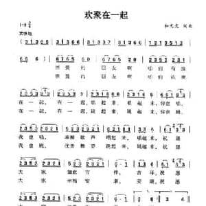 欢聚在一起_民歌简谱_词曲:和文光 和文光