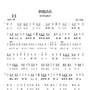韩信点兵_歌曲简谱_词曲:郗长居整理