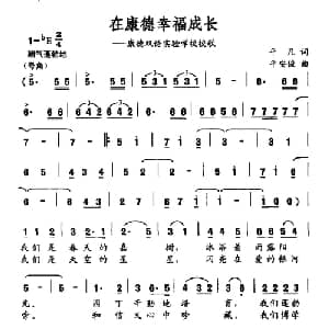 在康德幸福成长_合唱歌谱_词曲:平凡 平安俊