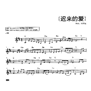 电子琴谱 | 迟来的爱 刘明瑞