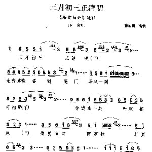 湖剧 三月初三正清明 庵堂相会 选段 旦角唱 童俊勇