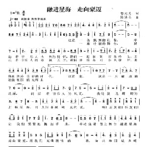 融进星海 走向豪迈_通俗唱法乐谱_词曲:邬大为 陈涤非