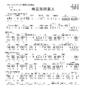 再见我的爱人_通俗唱法乐谱_词曲:文采 平尾昌晃