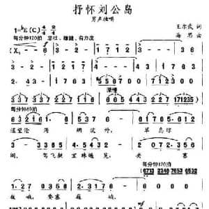 抒怀刘公岛_民歌简谱_词曲:王尔武 海思