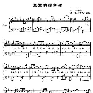 妈妈的娜鲁娃 钢琴谱 张美香 许环良 林俊杰