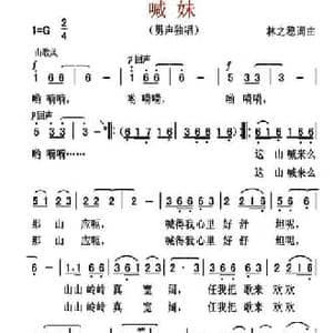 喊妹_民歌简谱_词曲:林之稳 林之稳