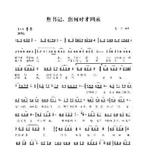 焦书记,您何时才回来_歌曲简谱_词曲:巴石 巴石
