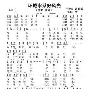 环城水系好风光_民歌简谱_词曲:高春暖 丁一