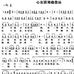 心在西湖绝佳处_民歌简谱_词曲:张鸿声 卢伟杰 卢伟杰
