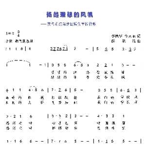 扬起理想的风帆_歌曲简谱_词曲:李铿华 许景东 薛秋雄