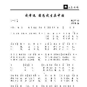 我幸运,因为我生在中国_歌曲简谱_词曲:芮彭年 刘北休
