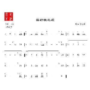 溪行桃花源 箫谱 李志辉