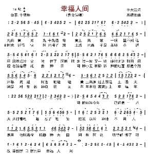 幸福人间_歌曲简谱_词曲:李大江 高福友