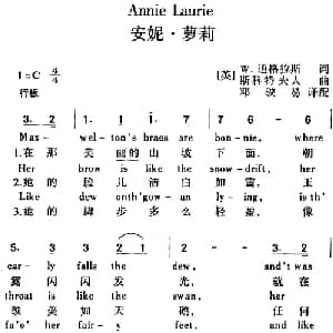 Annie Laurie 安妮 萝莉_外国歌谱_词曲: 英 W.道格拉斯 英 斯科特夫人曲 邓映易译配