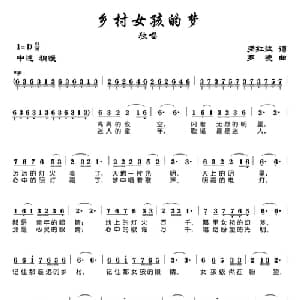 乡村女孩的梦_通俗唱法乐谱_词曲:多红斌 罗凌