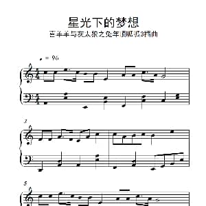 星光下的梦想 钢琴谱