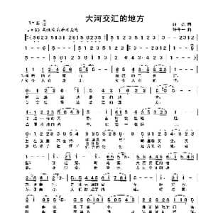 大河交汇的地方_歌曲简谱_词曲:屈塬 张千一