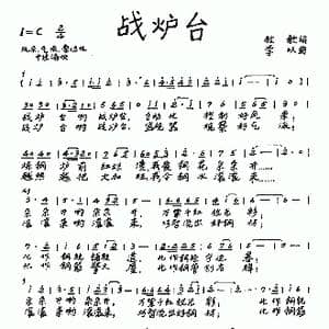 战炉台_歌谱投稿_词曲:牧歌 李以