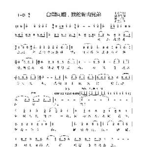 台湾同胞,我的骨肉兄弟_歌曲简谱_词曲:于宗信 钊邦