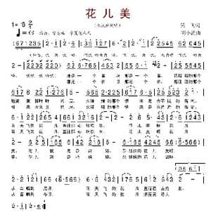花儿美_歌谱投稿_词曲:吴飞 胡小流