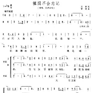 祖国不会忘记_合唱歌谱_词曲:月潭 曹进