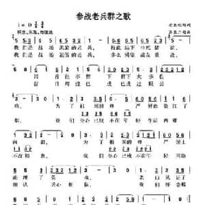 参战老兵群之歌_民歌简谱_词曲:老兵秋硕 潺泉二胡