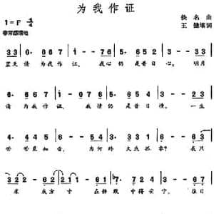 为我作证_民歌简谱_词曲:王健填词 佚名