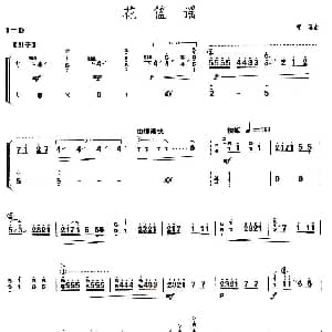 古筝谱 | 花篮谣 上海筝会 考级十级曲目