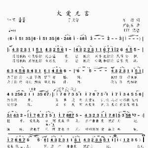 大爱无言_歌曲简谱_词曲:车行 尹铁良