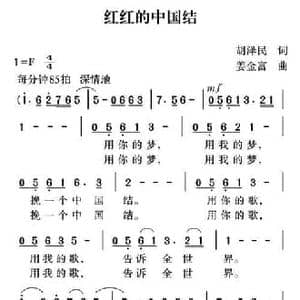 红红的中国结_民歌简谱_词曲:胡泽民 姜金富