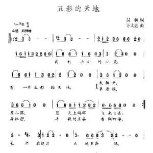 五彩的天地_民歌简谱_词曲:晨枫 苏文进