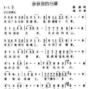 亲亲我的台湾_民歌简谱_词曲:黎强 颂今